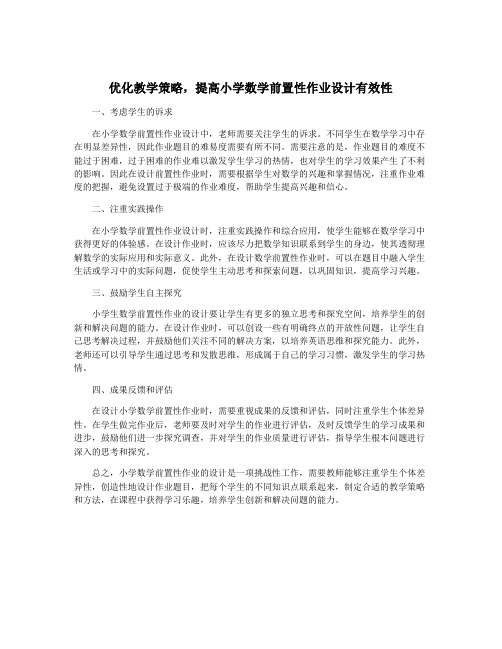 优化教学策略,提高小学数学前置性作业设计有效性