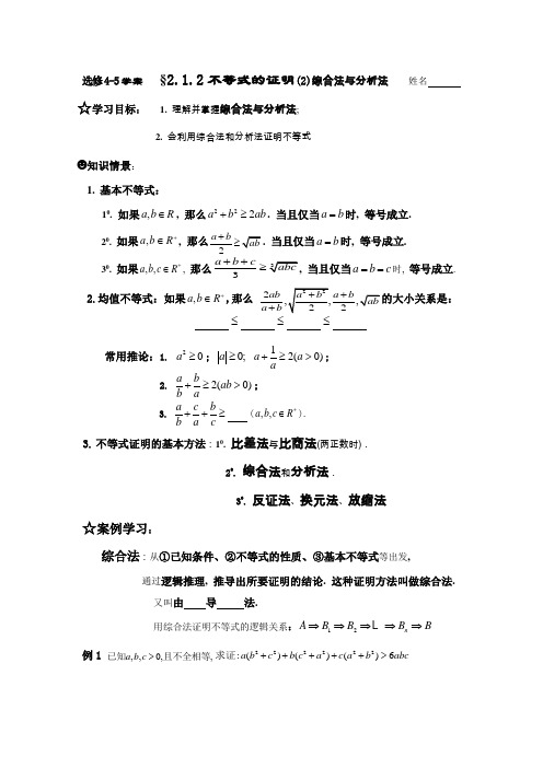 新人教A版高中数学(选修4-5)2.1.2《综合法与分析法》word教案