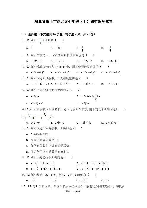 河北省唐山市路北区七年级(上)期中数学试卷