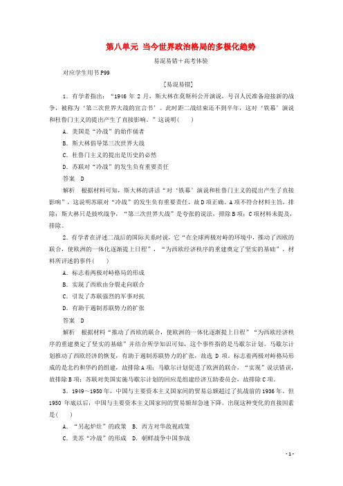2019年高中历史第八单元当今世界政治格局的多极化趋势易混易错高考体验(含解析)新人教版必修1