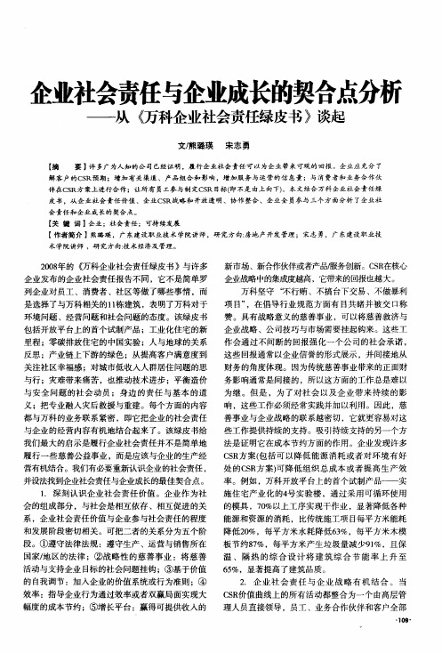 企业社会责任与企业成长的契合点分析——从《万科企业社会责任绿皮书》谈起