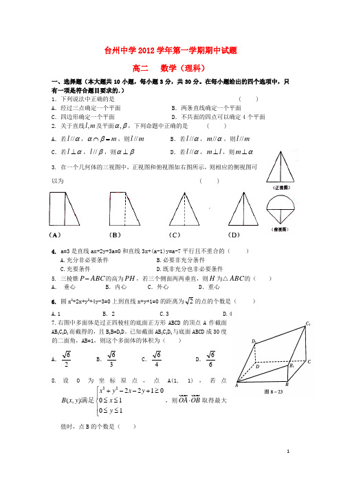 浙江省台州市高二数学上学期期中试题 理 新人教A版