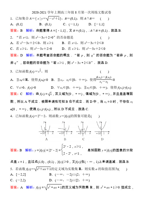 2020-2021学年上期高三年级8月第一次周练文数试卷答案