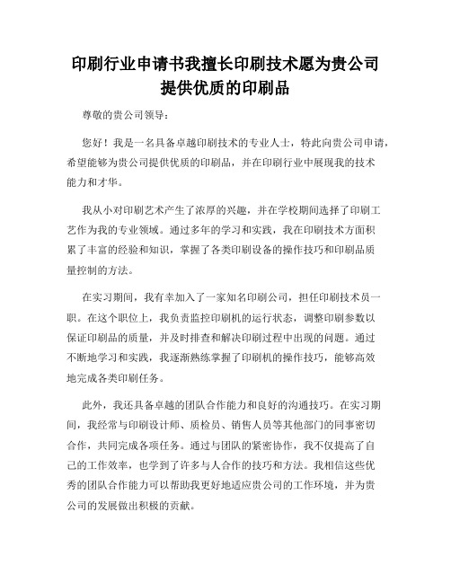 印刷行业申请书我擅长印刷技术愿为贵公司提供优质的印刷品