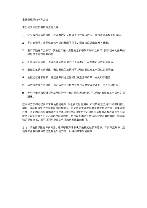 求函数极限的八种方法