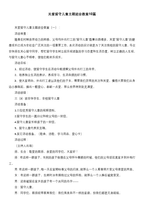 关爱留守儿童主题班会教案10篇