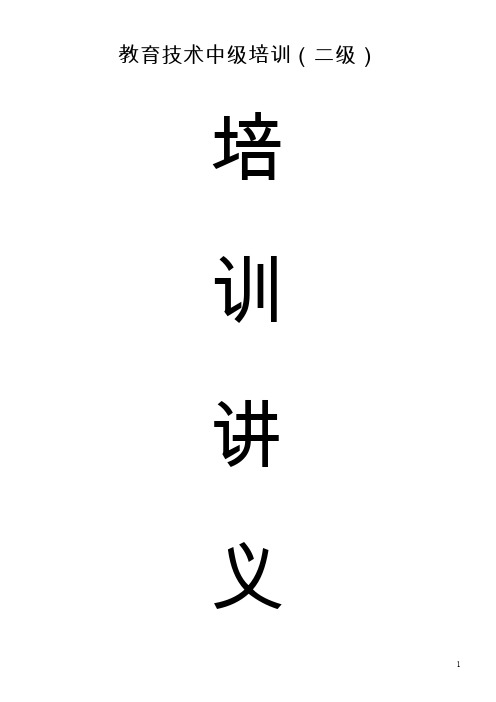 教育技术中级培训讲义