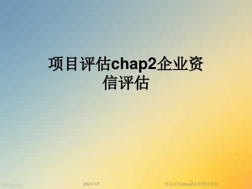 项目评估chap2企业资信评估