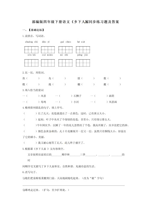 部编版四年级下册语文《乡下人家》同步练习题及答案