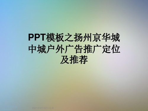 PPT模板之扬州京华城中城户外广告推广定位及推荐