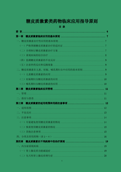 糖皮质激素类药物临床应用指导原则