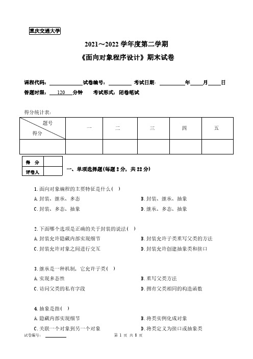 重庆交通大学《面向对象程序设计》2021-2022第二学期期末试卷