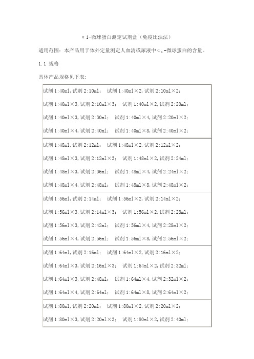 α1-微球蛋白测定试剂盒(免疫比浊法)产品技术要求beijian