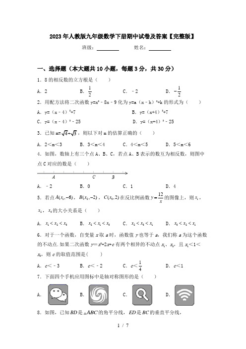 2023年人教版九年级数学下册期中试卷及答案【完整版】