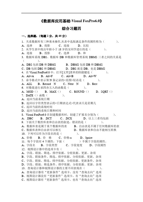 《数据库应用基础-VisualFoxPro6.0》综合的习题集四.doc