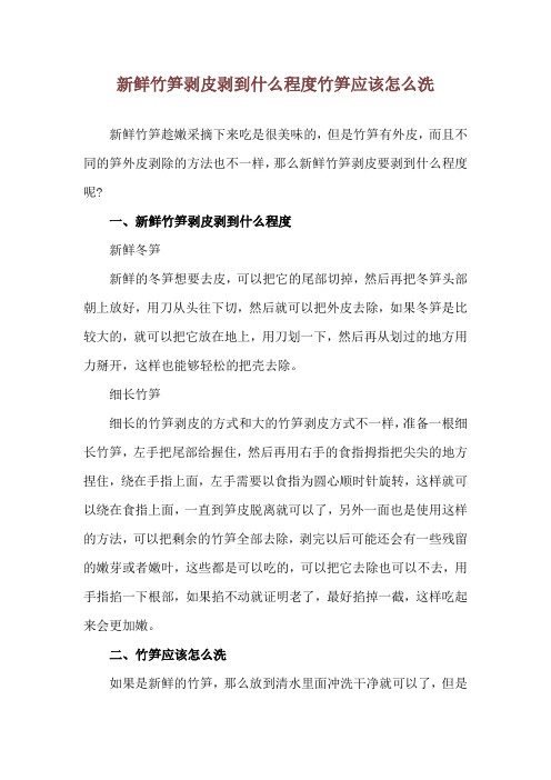 新鲜竹笋剥皮剥到什么程度 竹笋应该怎么洗