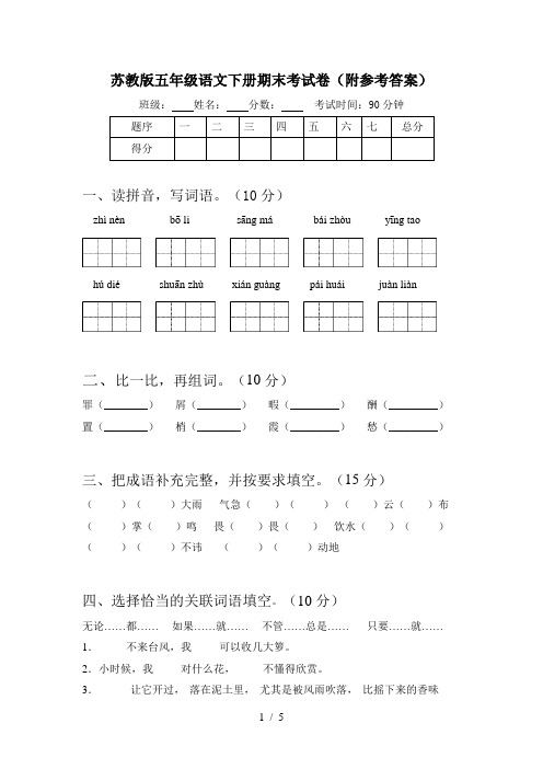 苏教版五年级语文下册期末考试卷(附参考答案)