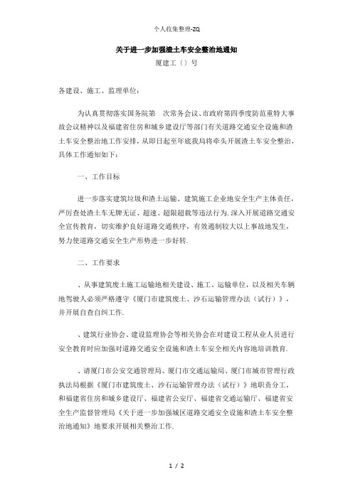 关于进一步加强渣土车安全整治的通知