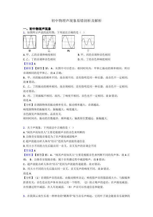 初中物理声现象易错剖析及解析