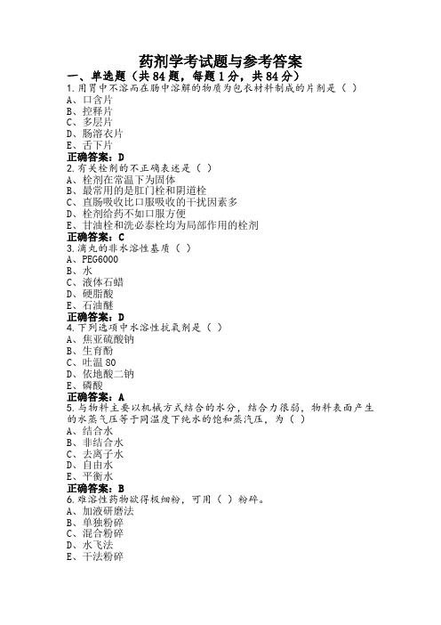 药剂学考试题与参考答案