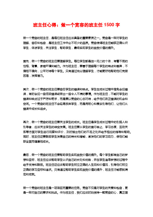 班主任心得：做一个宽容的班主任1500字