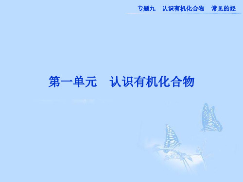 高考化学一轮复习 专题9第1单元 认识有机化合物课件 苏教版