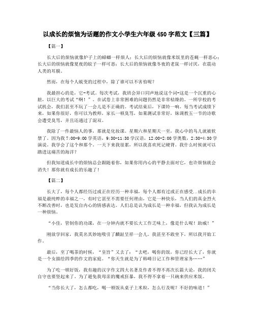 以成长的烦恼为话题的作文小学生六年级450字范文【三篇】