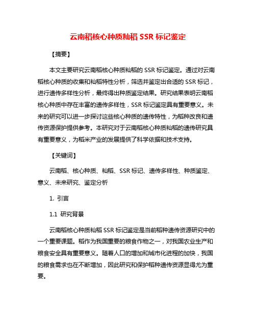 云南稻核心种质籼稻SSR标记鉴定