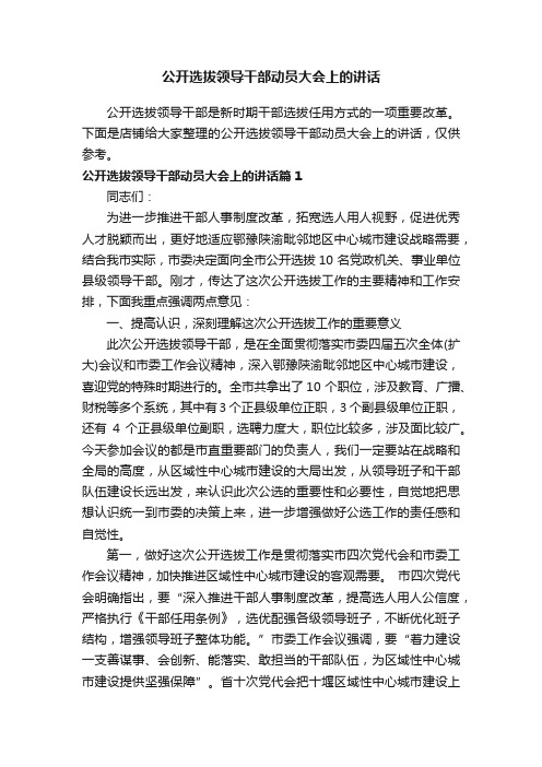 公开选拔领导干部动员大会上的讲话