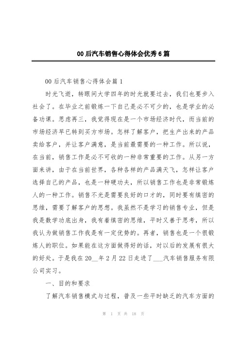 00后汽车销售心得体会优秀6篇