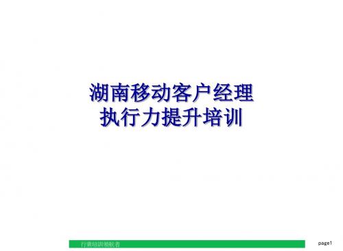 湖南移动客户经理执行力提升培训