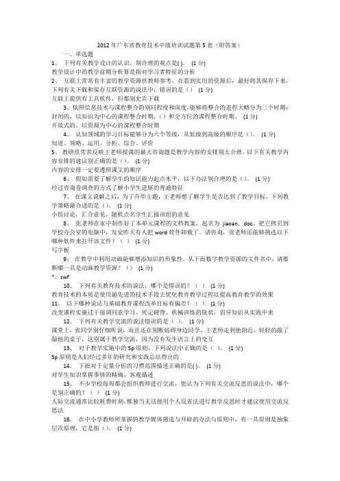 年广东省教育技术中级培训试题第5套(附答案)