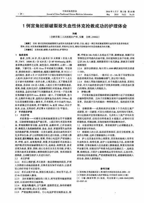 1例宫角妊娠破裂致失血性休克抢救成功的护理体会