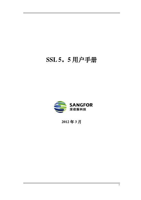 深信服SSL VPN使用手册