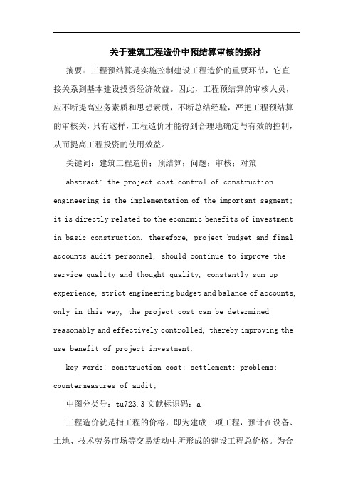 关于建筑工程造价中预结算审核的探讨