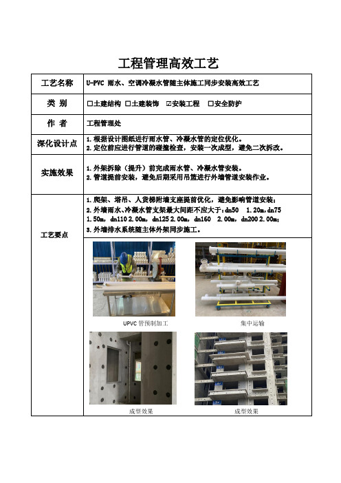 建筑施工优秀做法(U-PVC雨水、空调冷凝水管随主体施工同步安装高效工艺)