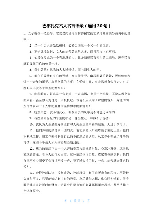 巴尔扎克名人名言语录(通用30句)