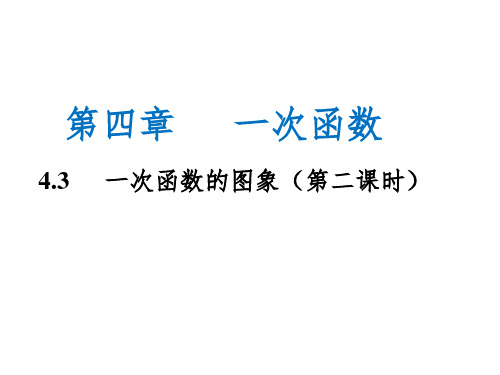 北师大版八年级数学上册 第四章 一次函数 4.3 一次函数的图象(第二课时)课件(共20张PPT)