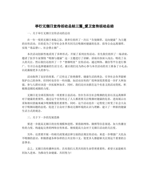 举行无烟日宣传活动总结三篇_爱卫宣传活动总结