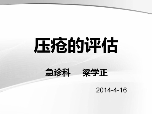 压疮知识