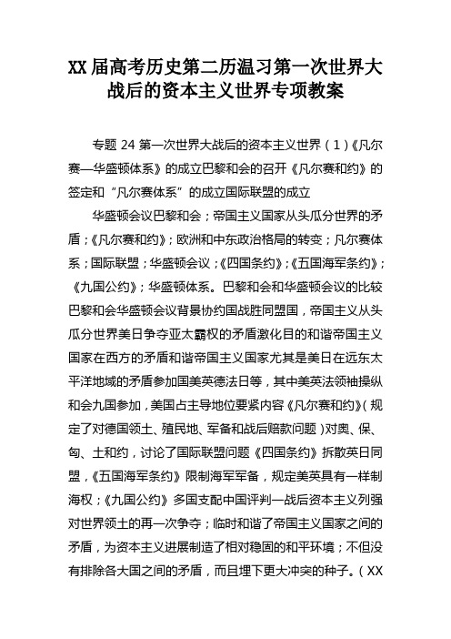 高考历史第二历温习第一次世界大战后的资本主义世界专项教案