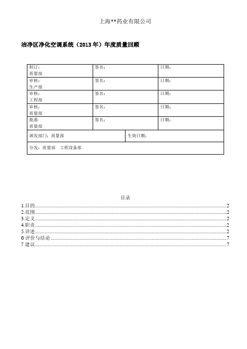 上海药厂洁净空调质量年度回顾