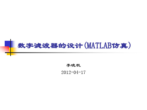 数字滤波器的设计(MATLAB仿真)