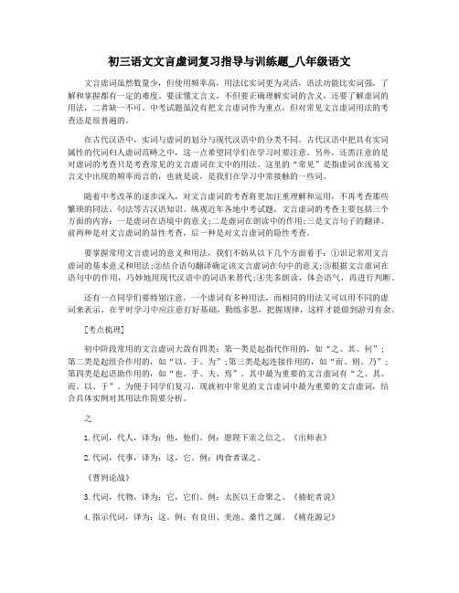 初三语文文言虚词复习指导与训练题_八年级语文