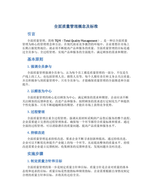 全面质量管理概念及标准