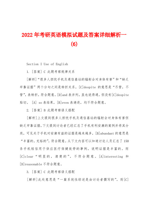 2022年考研英语模拟试题及答案详细解析一(6)