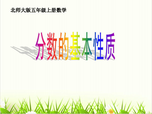 小学数学西师大版《分数的基本性质》优秀PPT课件1