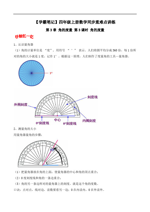 第3章 角的度量 第3课时 角的度量-四年级上册数学同步重难点讲练 人教版(含解析)