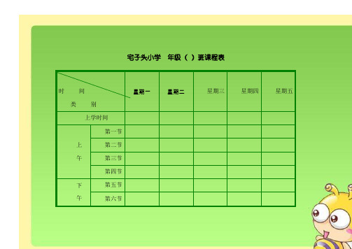 小学班级课程表模板