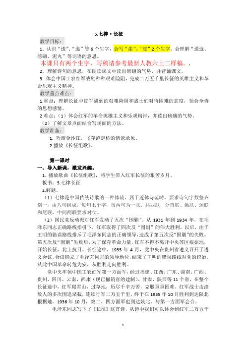 人教部编版六年级上册语文《七律·长征》教案